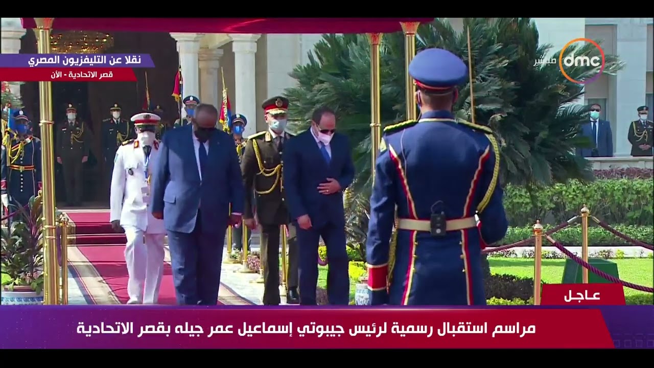 تغطية خاصة - مراسم استقبال رسمية لرئيس جيبوتي إسماعيل عمر جيله بقصر الاتحادية
