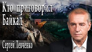 Кто приговорил Байкал | Сергей Левченко | Игорь Гончаров