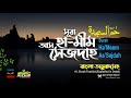 041      hamimassajdah arabicenglish  bangla  mahfuz art of nature