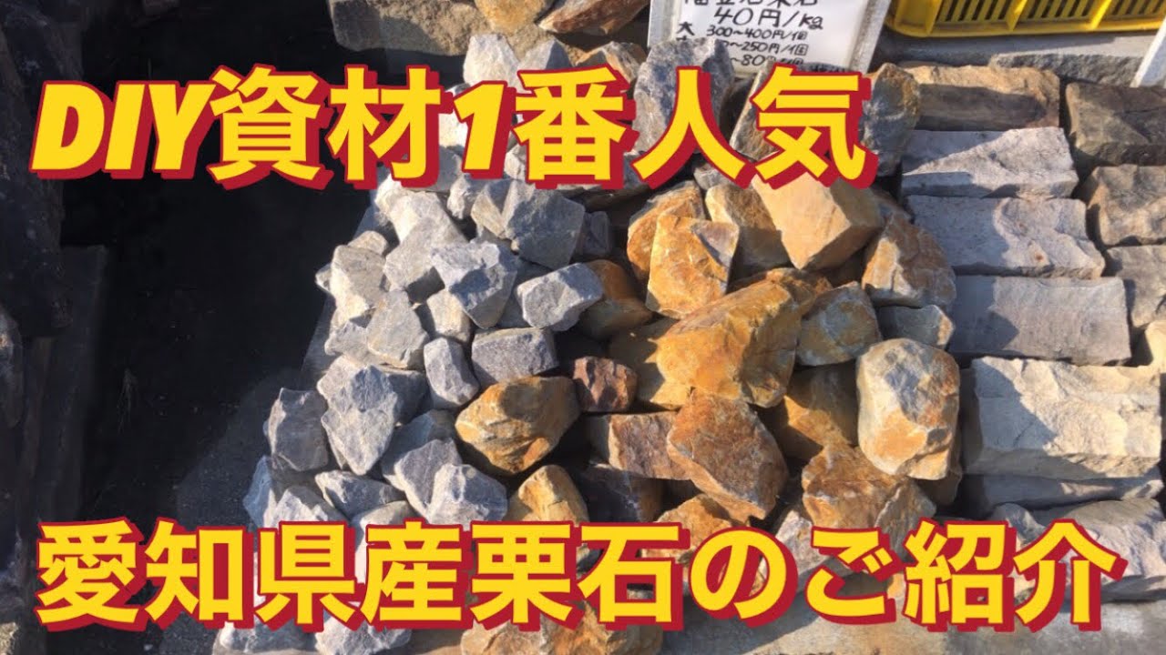 DIY資材1番人気の栗石紹介 - YouTube
