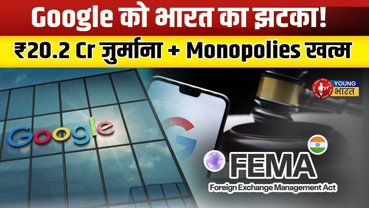 Google को लगा झटका | Android TV पर CCI की सख्ती, FEMA उल्लंघन पर भारी जुर्माना! | YOUNG Bharat News