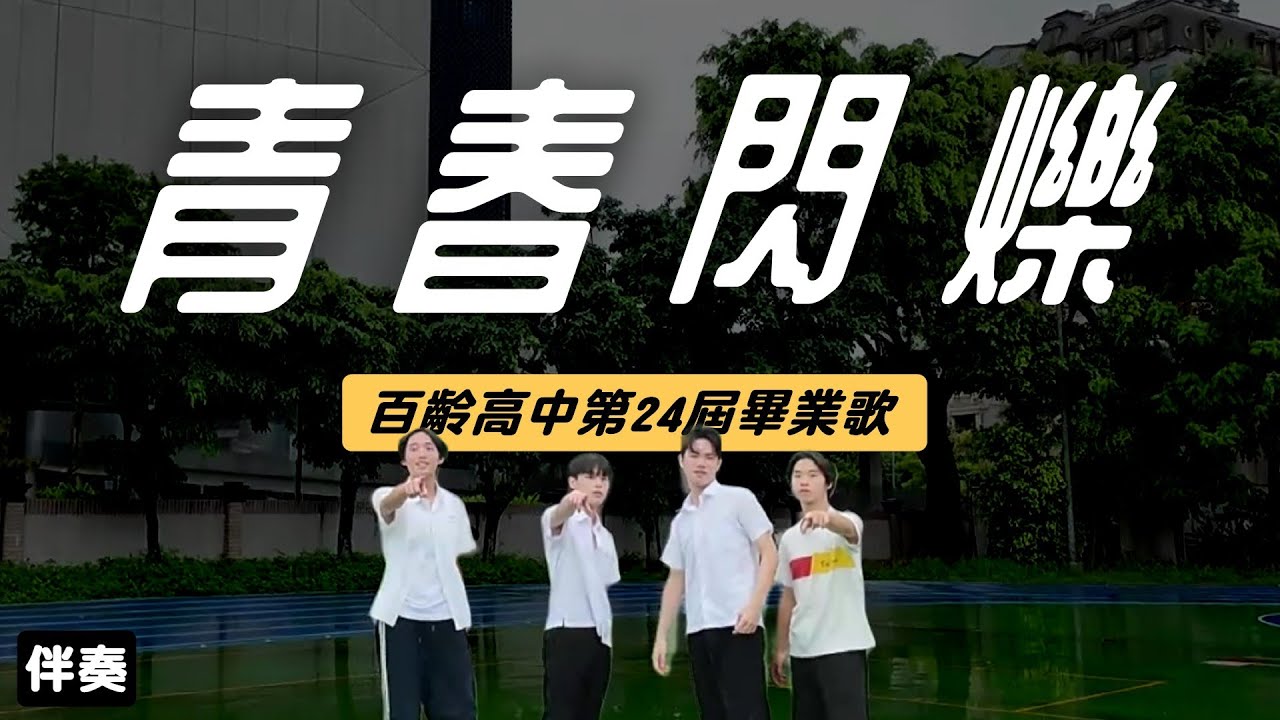 百齡高中第24屆畢業歌 x 畢業微電影「未曾休止的晴天」主題曲《青春閃爍》伴奏版 Offical MV (Karaoke Version)