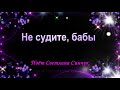 Не судите бабы (поет Светлана Синчук)