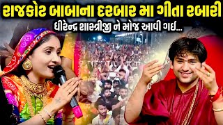 રાજકોટ બાબાના દરબાર મા ગીતા રબારી | Geeta Rabari | Jadav ...