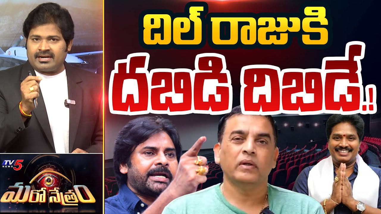 Maro Netram : దిల్ రాజు దగా | Hari Hara Veera Mallu Controversy | Pawan Kalyan | Dil Raju | TV5 News