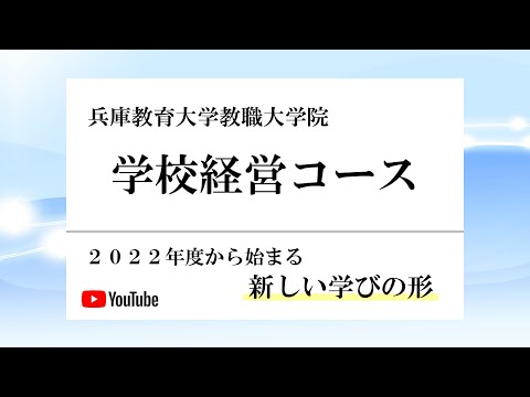 【兵庫教育大学／学校経営・教育行政のスペシャリスト】学校経営コース紹介動画2021