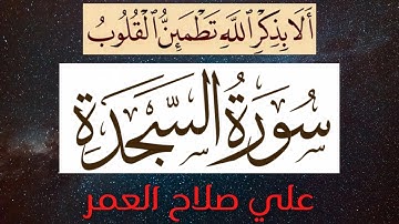 # مرتّل # علي صلاح العمر # سورة السجدة #