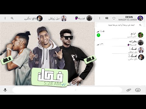 مهرجان فكك دبل زوكش و عنبه وسع يالا البابا جيه توزيع كلوبيكس 