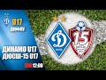 LIVE! Еліт-ліга. ДИНАМО Київ U17 - ДЮСШ-15 U17