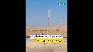 هل يُظهر الفيديو تعزيزات عسكرية أردنية حديثة على الحدود مع سوريا؟