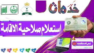 الاستعلام عن صلاحية الاقامة - والتامين الصحي