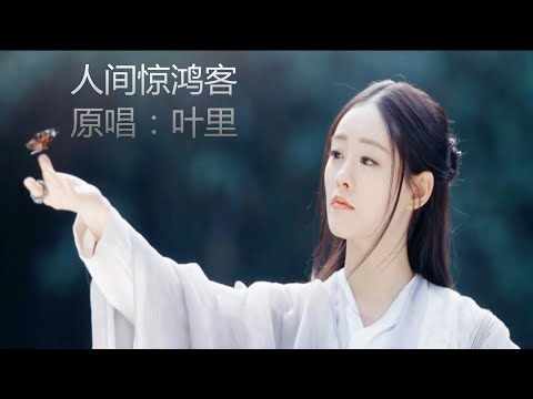 超火歌曲《人间惊鸿客》DJ版 混剪古风美人 画面太赞了，叹人间 一曲风流唯少年，将白驹轻踏，寻山海作诗篇