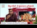 Hindu Temples & Muslim Officers | हिंदू मंदिरो  में मुसलमान अधिकारी | Faizan Mustafa