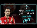 قص ة إسلام نجم كرة القدم العالمي فرانك ريبيري 