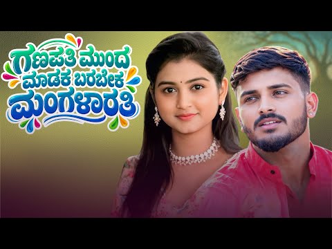 Ganapati Mund Barabek Madak Mangalarati |ಗಣಪತಿ ಮುಂದ ಬರಬೇಕ ಮಾಡಕ ಮಂಗಳಾರತಿ | Sudeep Helavar |
