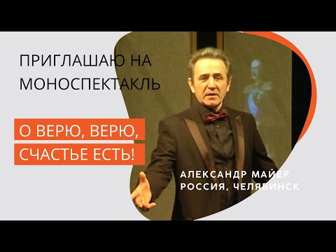 АЛЕКСАНДР МАЙЕР| МОНОСПЕКТАКЛЬ