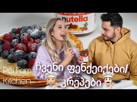 Pei Fam Kitchen | ჩვენი ფენქეიქები/კრეპები | ellenepei