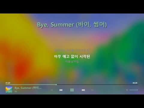 IU - Bye, Summer (바이, 썸머) [가사]