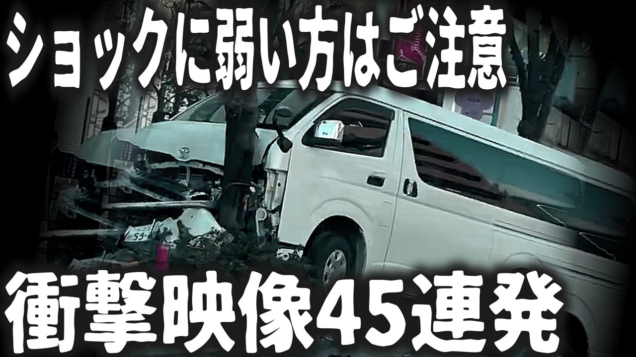 【ドラレコ】ヤバい運転まとめ特集!! 事故寸前の連続…日常の危険運転集 ※視聴注意【交通安全・危険予知トレーニング】【スカッと】