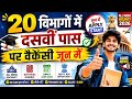 20 विभागों में 10वीं पास पर बंपर वैकेंसी 2026 | जून में Apply Start | All India Govt Jobs 2026