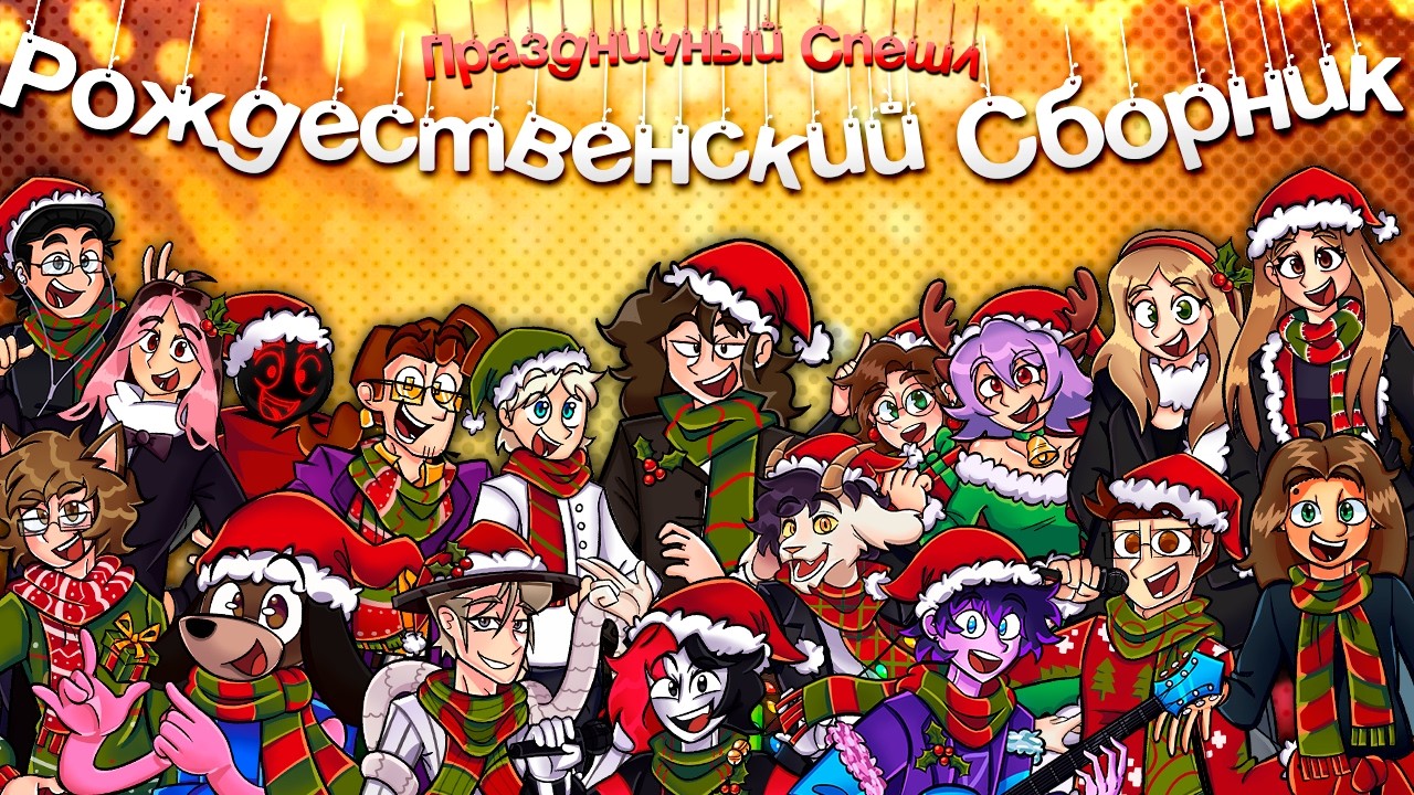 ⛄РОЖДЕСТВЕНСКИЙ СБОРНИК (Праздничный Коллаб) | НИНТЕР ⛄