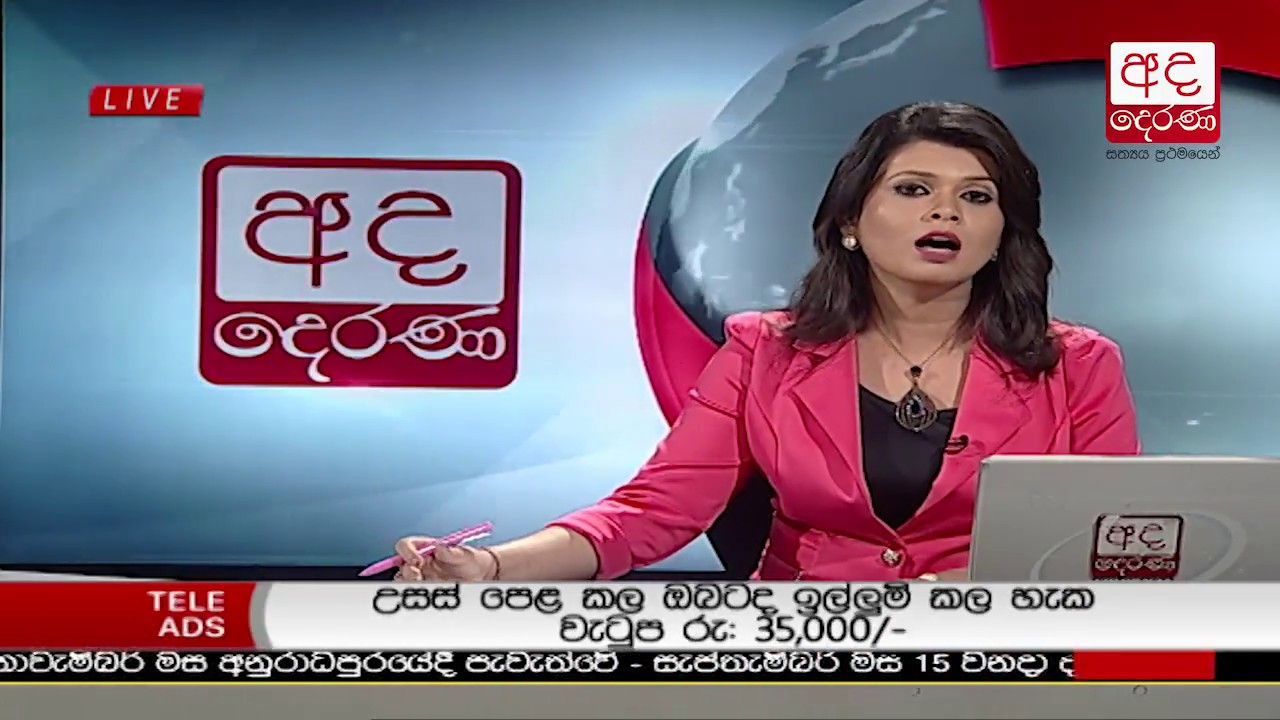 Ada Derana Prime Time News Bulletin 06.55 pm 2018.09.12 YouTube