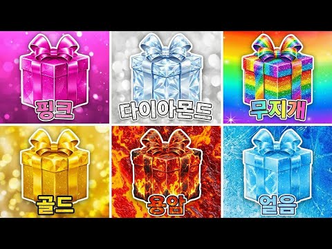 선물 골라보세요 🎁 핑크 🎀 다이아몬드 💎 무지개 🌈 골드 💰 용암 🌋 얼음 ❄️