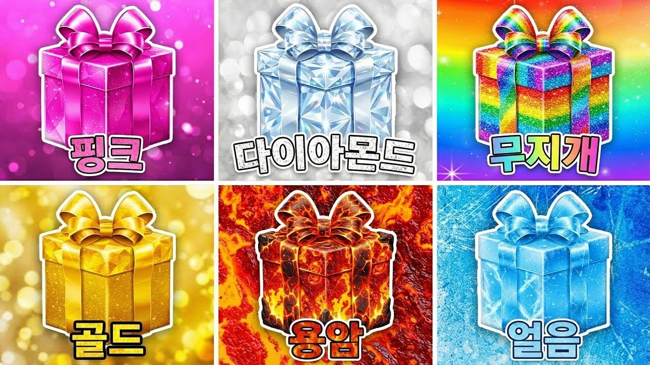 선물 골라보세요 🎁 핑크 🎀 다이아몬드 💎 무지개 🌈 골드 💰 용암 🌋 얼음 ❄️