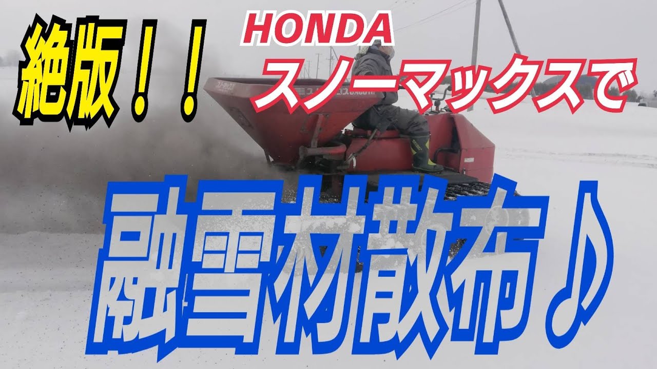 融雪機　スノーマックス 古いものですがまだまだ使えそうです ホンダ スノーマックス JA501 K1で融雪材散布 - YouTube