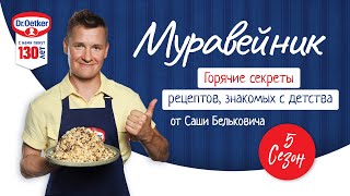 Торт "Муравейник". Кулинарное шоу «Горячие секреты» 1 выпуск 5 сезон