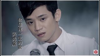 Download lagu 吳勇濱《你是我一生的歌》官方MV