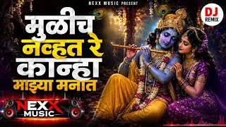 Mulich Navt Re Kanha Dj Song | मुळीच नव्हतं रे कान्हा माझ्या मनात | Marathi Trending Unique Remix 