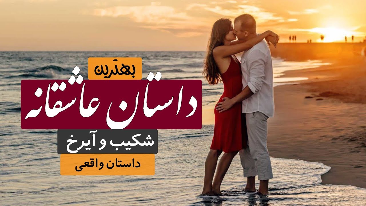 داستان شکیب و آیرخ  وقتی مجبوریت باعث جدایی می شود   داستان واقعی