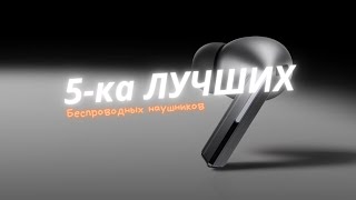 Лучшие внутриканальные беспроводные наушники — подборка 2025