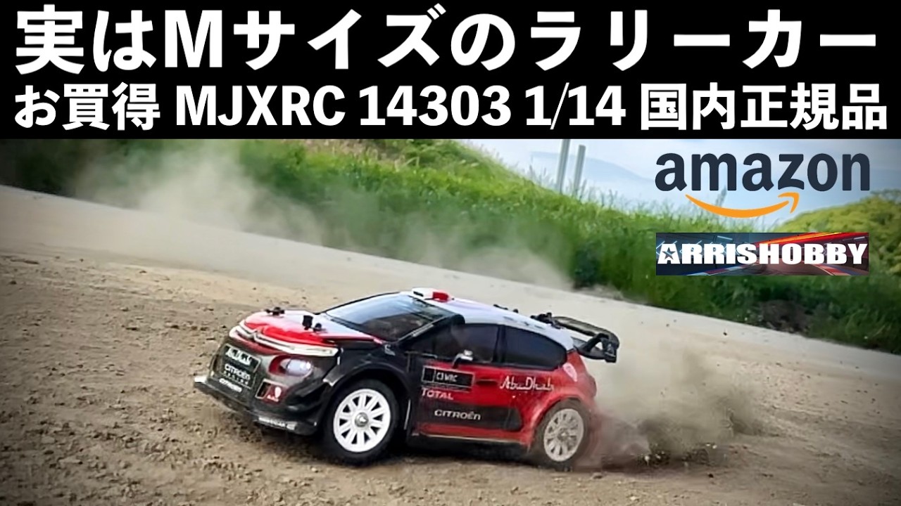 発見！Mシャーシの超ハイスペック ラリーカー】Amazonで購入可能 MJXRC