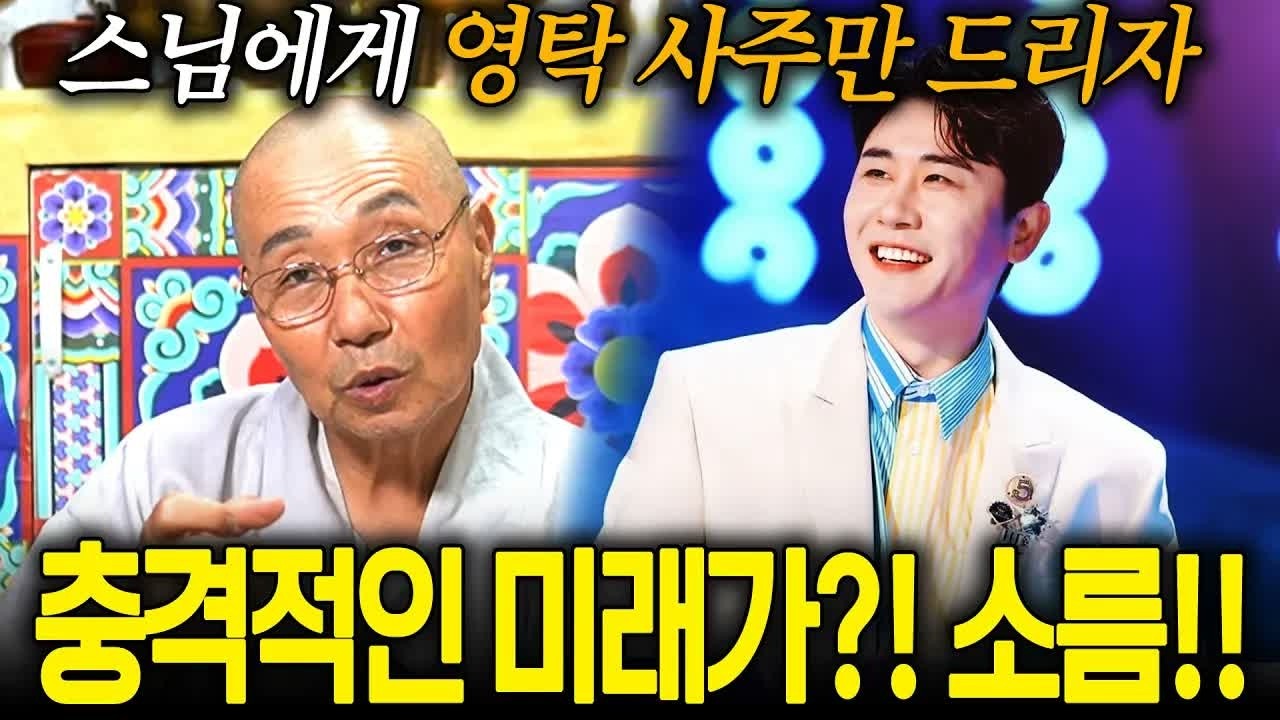 가수 영탁 사주 대공개｜다가올 중대한 변화와 사주 속 숨겨진 비밀은?