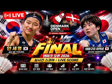 🔴 LIVE <strong>안세영</strong> 결승전 실시간 스코어 🏸 덴마크 오픈 2026 | An Se-young Final Live Score