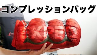 【登山用品】珍しい圧縮方向『EXPED U.L.コンプレッションバッグ』