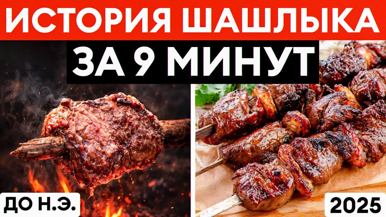 КТО придумал ШАШЛЫК? / От древности до наших времен - история шашлыка