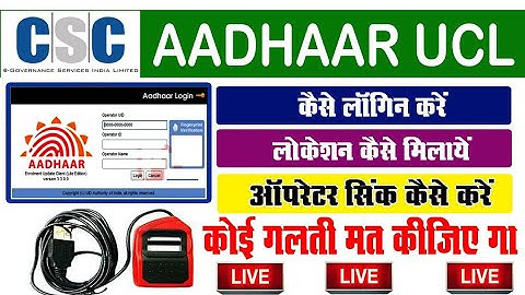 CSC UCL AADHAAR | login | gps | operator sync kaise karen | AADHAR UCL LOGIN #aadhaarucl_sync_login