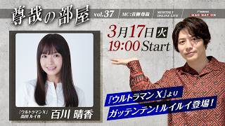 ＜冒頭特別生配信＞『TSUBURAYA IMAGINATION MONTHLY ONLINE LIVE ～尊哉の部屋～』第37回