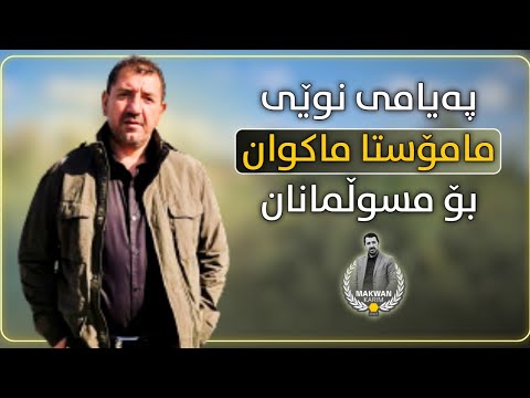 پەیامی نوێی مامۆستا ماکوان بۆ مسوڵمانان لە دەرەوەی زیندان