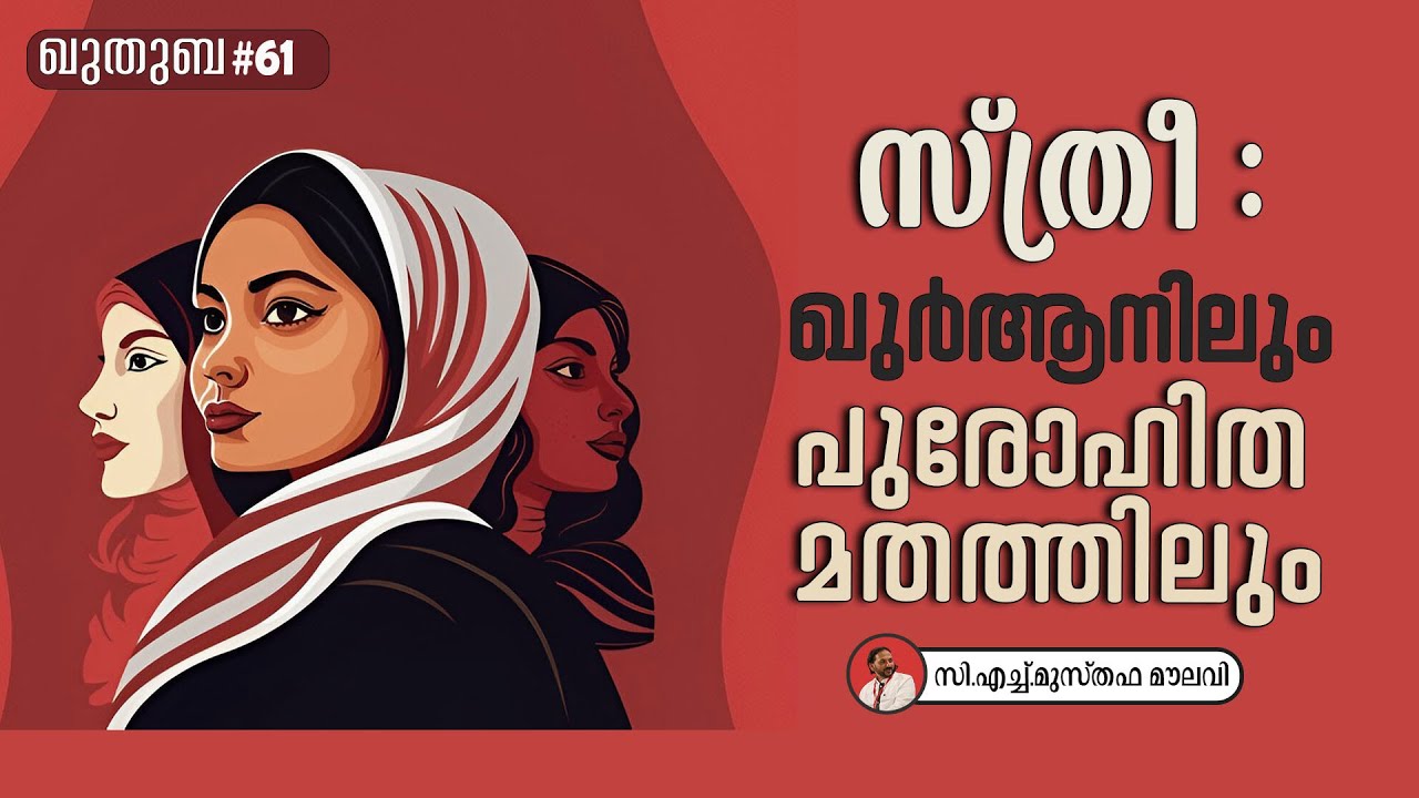 246 ഖുർആൻ പുകഴ്ത്തിയ സ്ത്രീകളും സ്ത്രീനിന്ദ പഠിപ്പിച്ച പ്രമാണങ്ങളും !| ഖുതുബ #61|CH Musthafa Moulavi