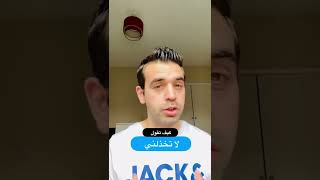 How to say كيف تقول: لا تخذلني؟ في الإنكليزية؟ #english #shorts #arabic #عربي #انكليزي