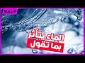 الماء يسمع كلامك تجربة حقيقية تصيبك بالدهشة لن تصدق في المرة الاولى استكشافات