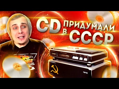Видео: Изобретение Советского CD