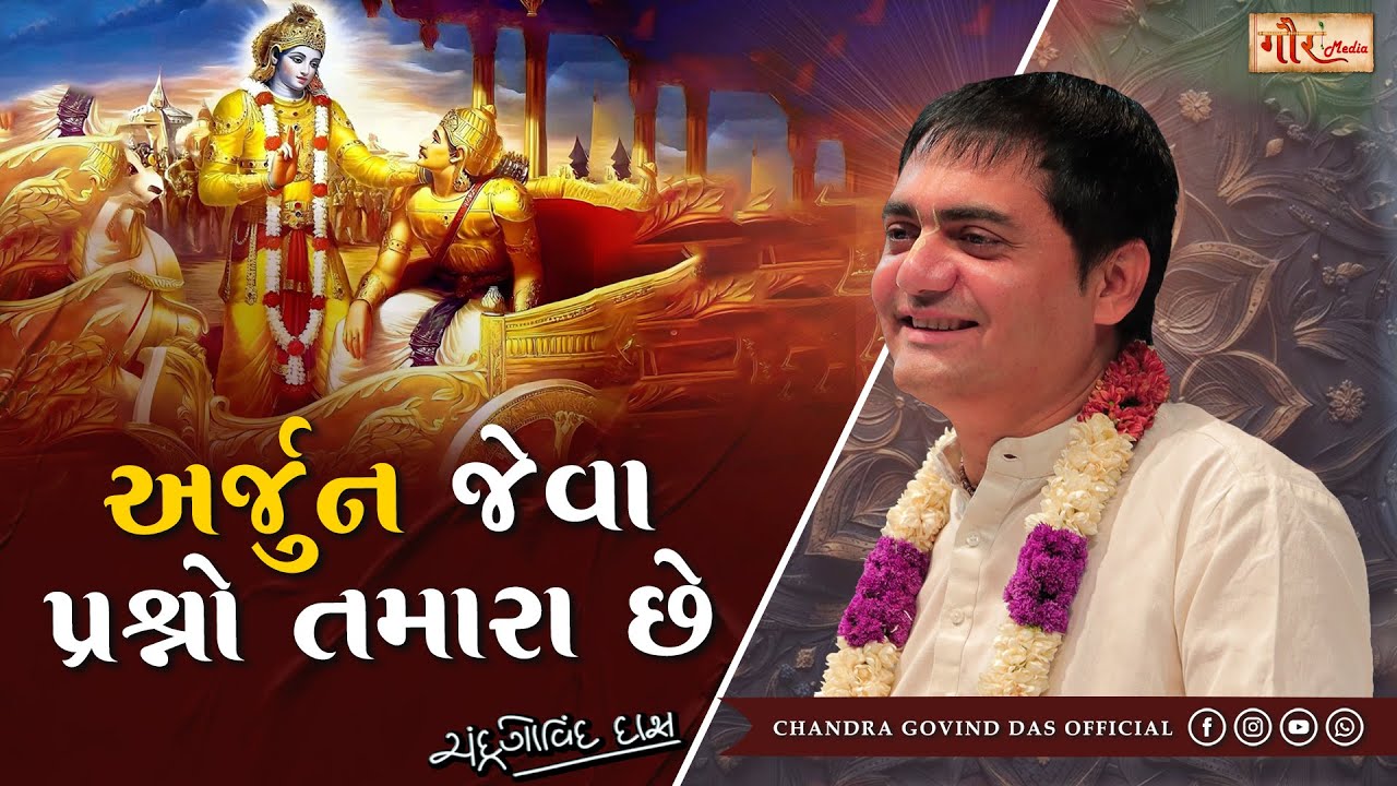 Arjun ના પ્રશ્નો આજે પણ જીવંત છે | Gita Solutions for Youth | Gujarati Spiritual Talk