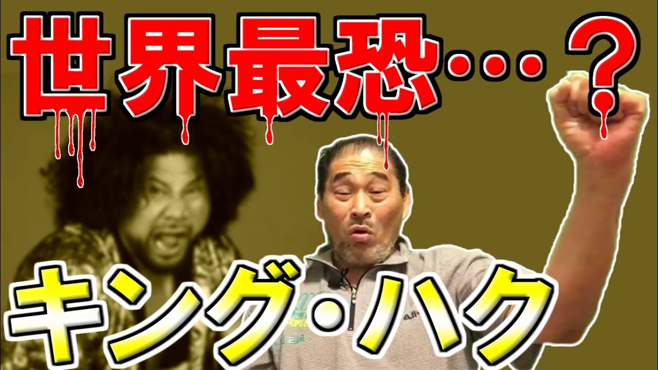 世界最恐レスラー キング ハクとの思い出 谷津嘉章 Youtube