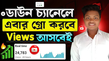 ভিডিওতে ভিউ আসছে না কেন📈YouTube Channel Views Down Problem | How To Grow Down YouTube Channel 