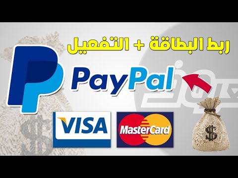 فيديو: كيفية ربط بطاقة مصرفية بباي بال